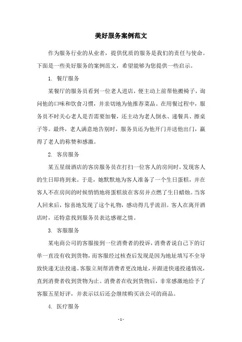 美好服务案例范文