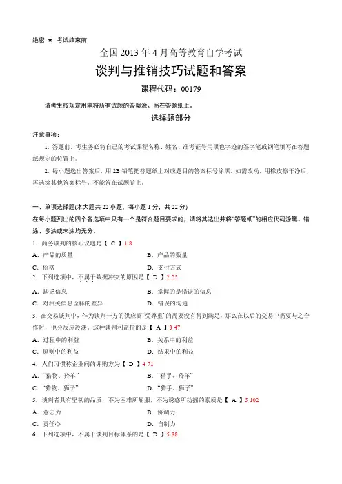 全国2013年4月自考谈判与推销技巧00179试题及答案