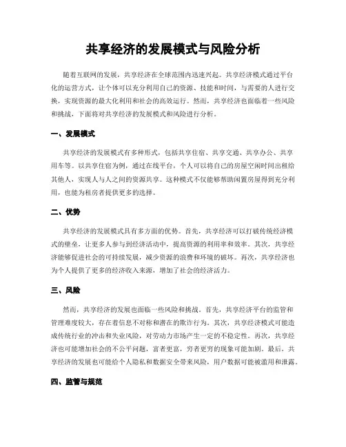共享经济的发展模式与风险分析