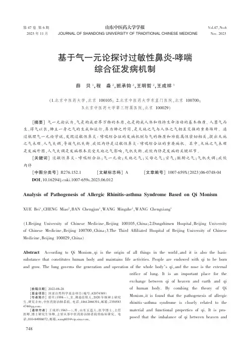 基于气一元论探讨过敏性鼻炎-哮喘综合征发病机制