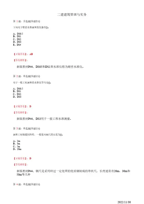 2022年二建《建筑管理与实务》施工测量技术28道(带答案解析)
