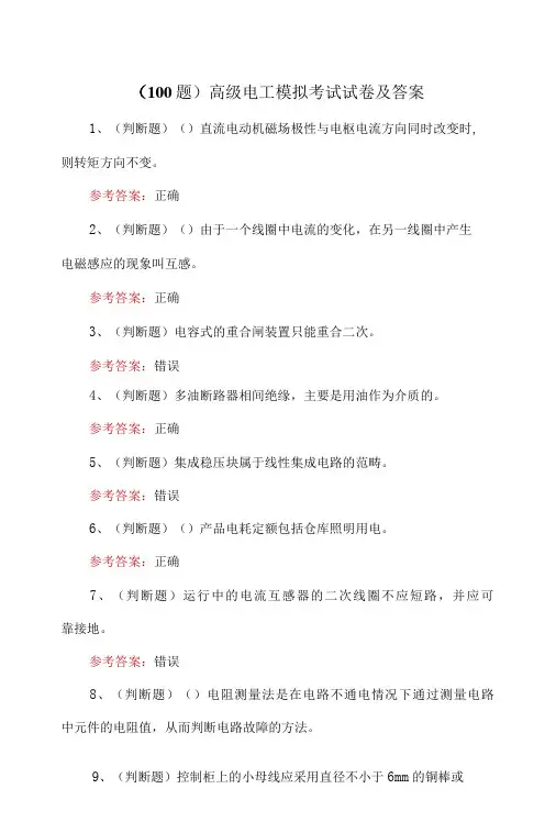 100题高级电工模拟考试试卷及答案-精品