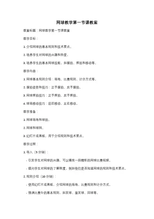 网球教学第一节课教案