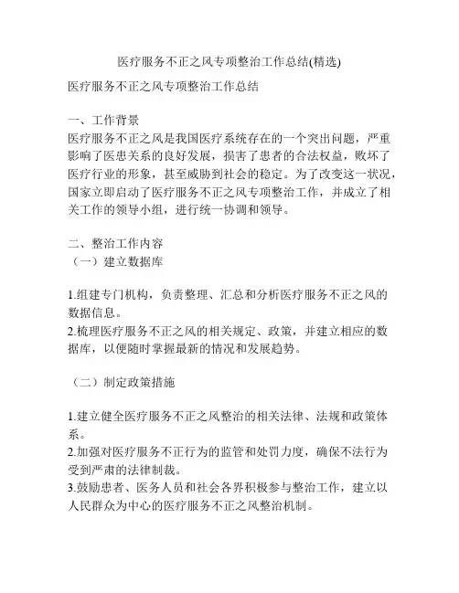 医疗服务不正之风专项整治工作总结(精选) 