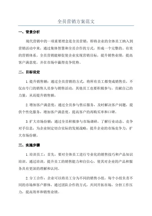全员营销方案范文