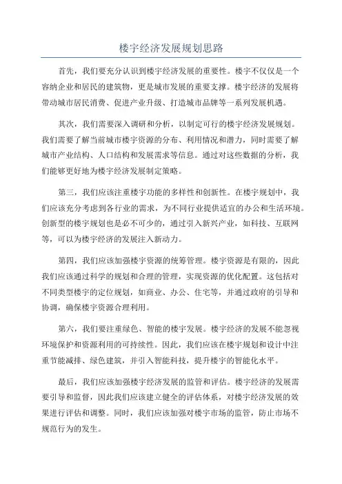 楼宇经济发展规划思路