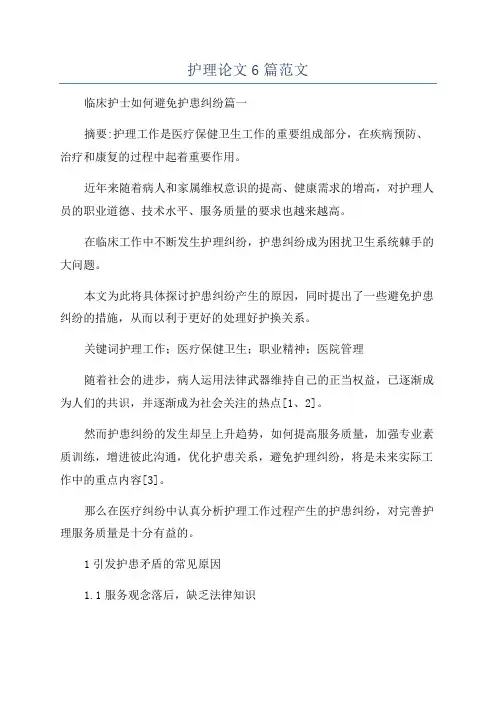 护理论文6篇范文