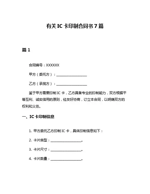 有关IC卡印制合同书7篇