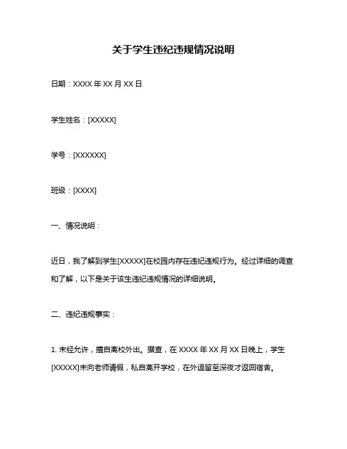 关于学生违纪违规情况说明