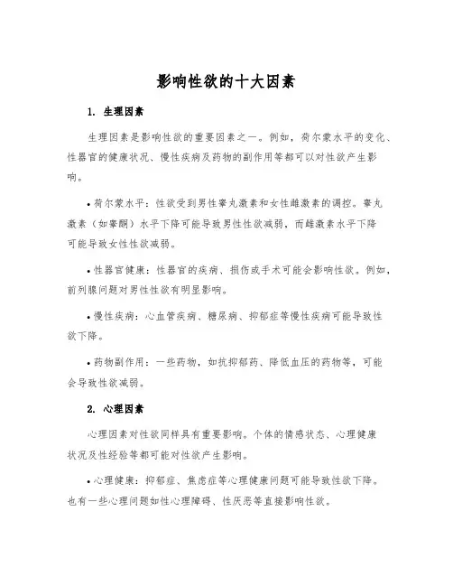 影响性欲的十大因素