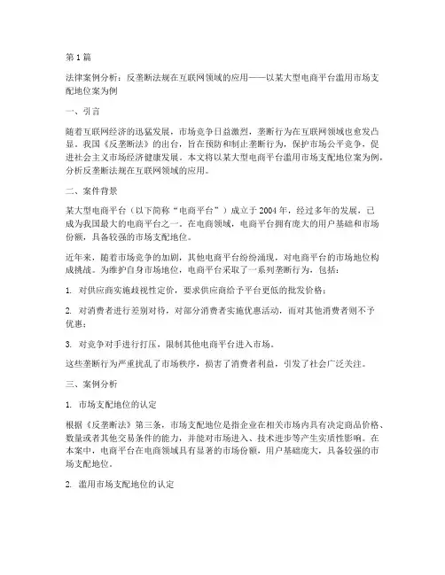 法律案例分析反垄断(3篇)