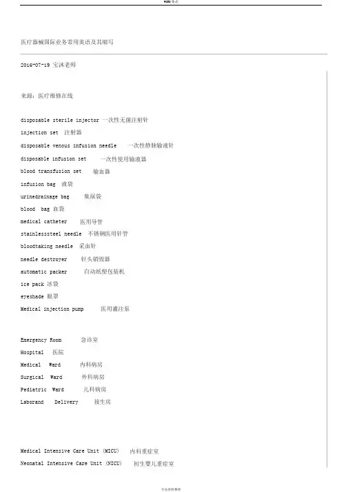 医疗器械国际业务常用英语及其缩写