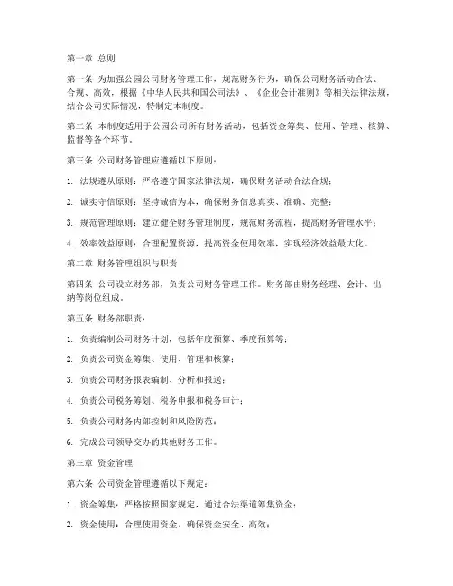 公园公司财务管理制度