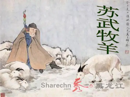 正气歌——苏武牧羊