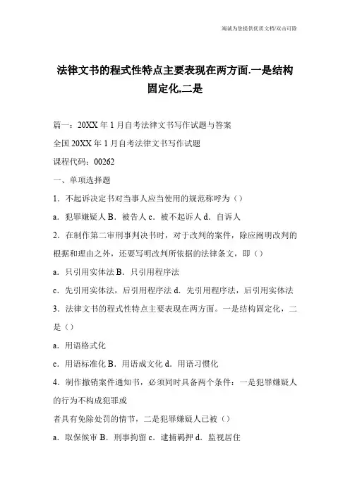 法律文书的程式性特点主要表现在两方面.一是结构固定化,二是