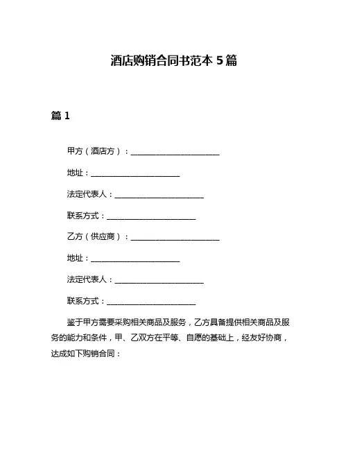 酒店购销合同书范本5篇