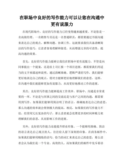 在职场中良好的写作能力可以让您在沟通中更有说服力