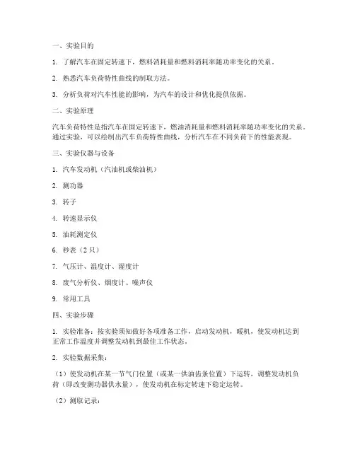 汽车负荷特性实验报告