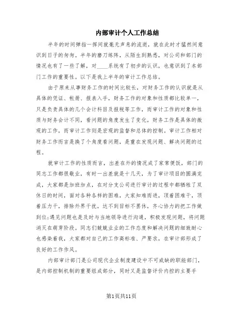 内部审计个人工作总结(5篇)