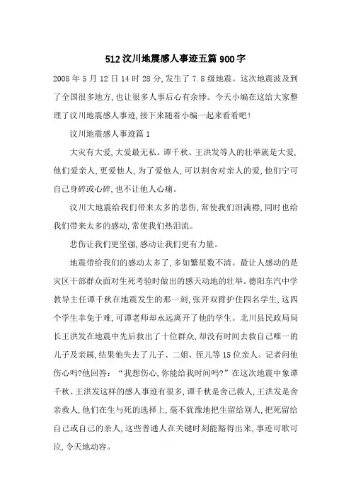 最新512汶川地震感人事迹五篇900字