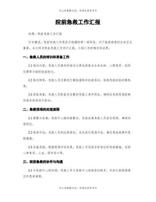 院前急救工作汇报