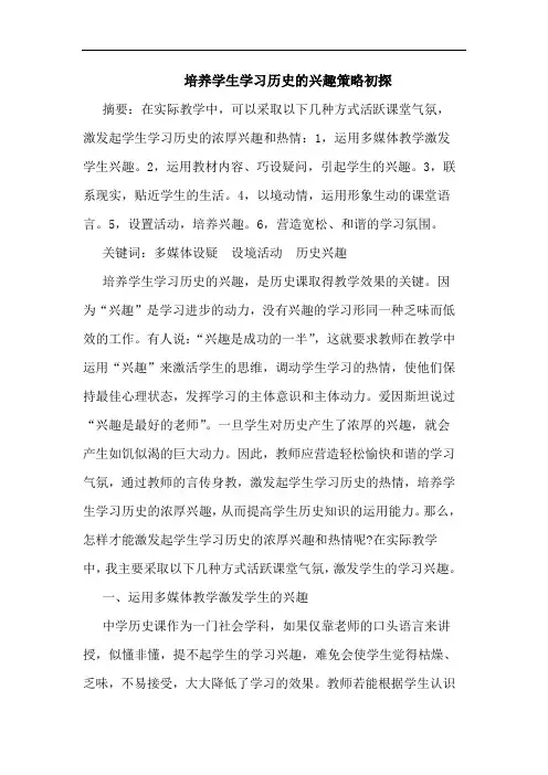 培养学生学习历史兴趣策略论文