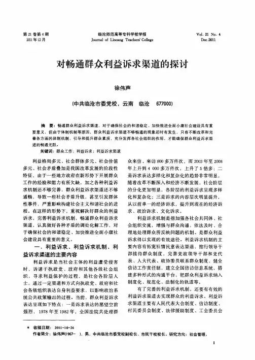 对畅通群众利益诉求渠道的探讨
