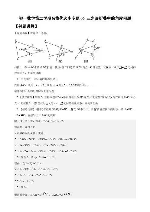 初一数学第二学期名校优选小专题06 三角形折叠中的角度问题