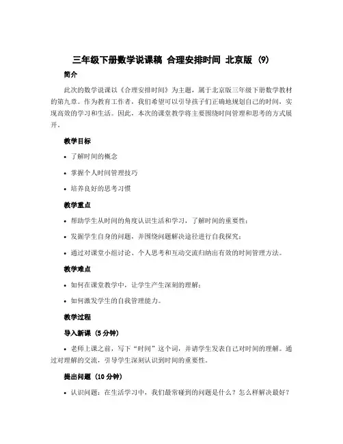 三年级下册数学说课稿 合理安排时间 北京版 (9)