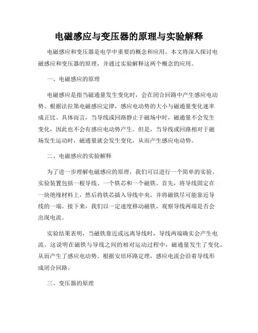 电磁感应与变压器的原理与实验解释