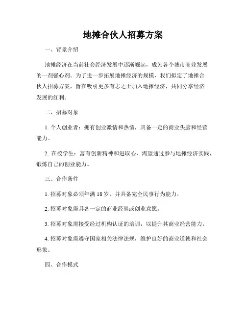 地摊合伙人招募方案