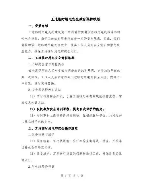 工地临时用电安全教育课件模版