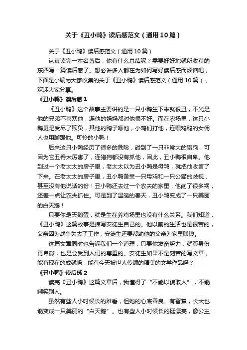 关于《丑小鸭》读后感范文（通用10篇）