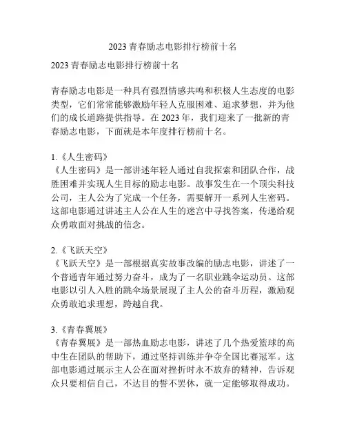 2023青春励志电影排行榜前十名