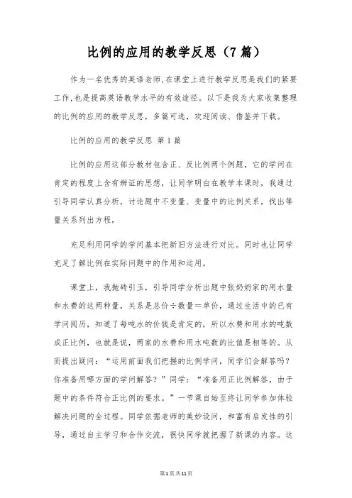 比例的应用的教学反思(7篇)