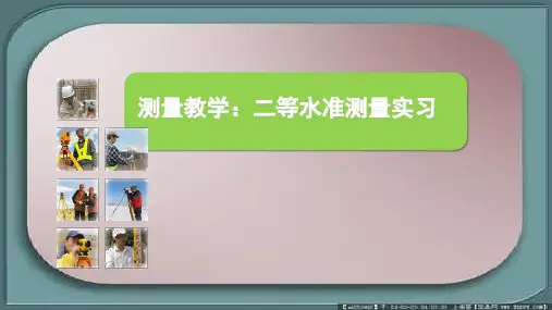 测量教学：二等水准测量