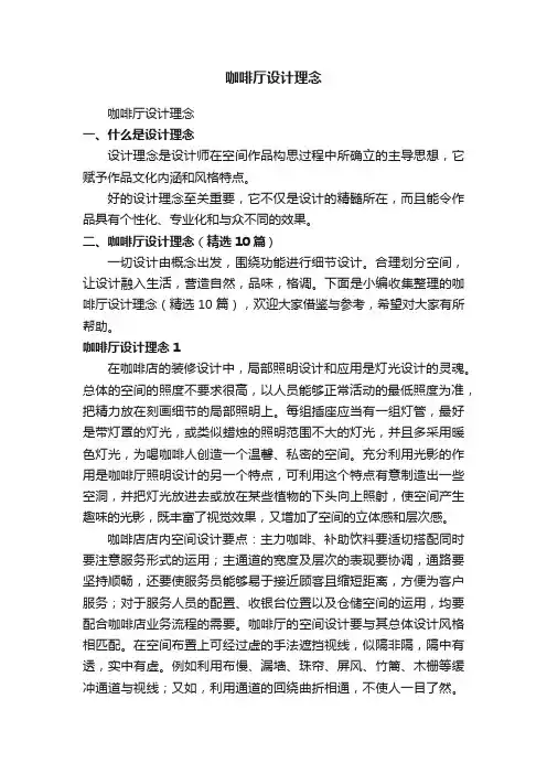 咖啡厅设计理念（精选10篇）