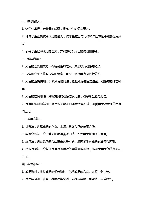 中考专题复习：成语复习教案