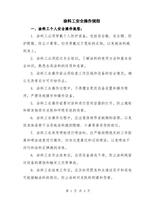 涂料工安全操作规程