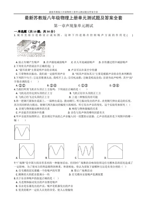 最新苏教版八年级物理上册单元测试题及答案全套