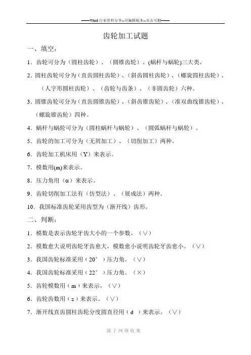 齿轮加工试题