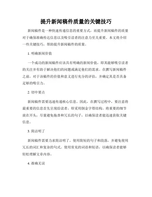 提升新闻稿件质量的关键技巧