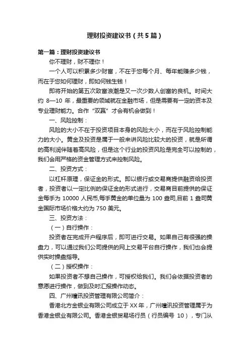 理财投资建议书（共5篇）