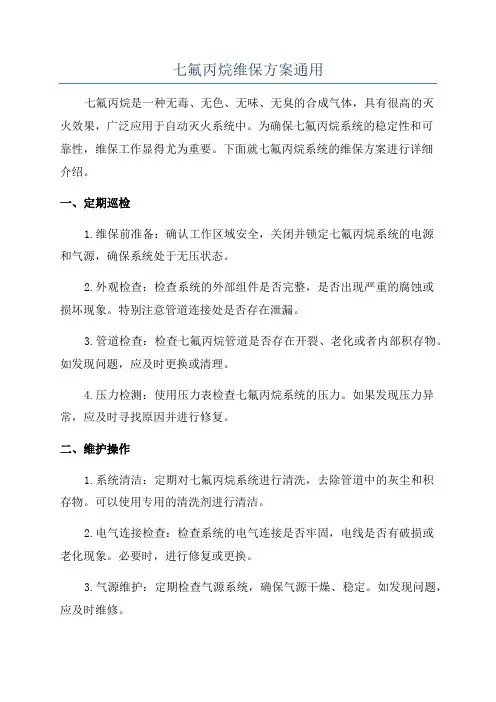 七氟丙烷维保方案通用