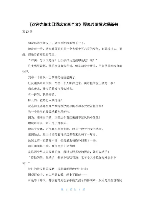 《欢迎光临末日酒店文章全文》顾晚吟董悦火爆新书