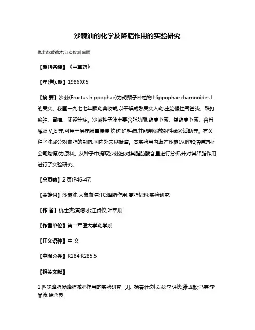 沙棘油的化学及降脂作用的实验研究