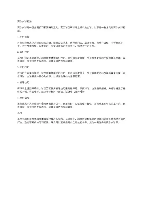 高尔夫球打法