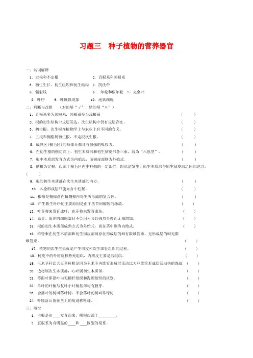 习题三种子植物的营养器官