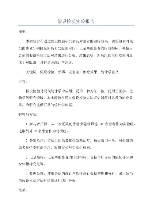 假设检验实验报告