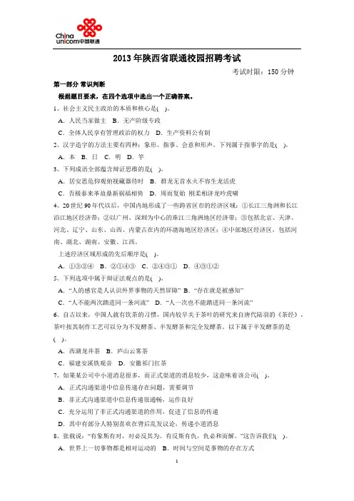 2013年陕西联通笔试真题(校园招聘)